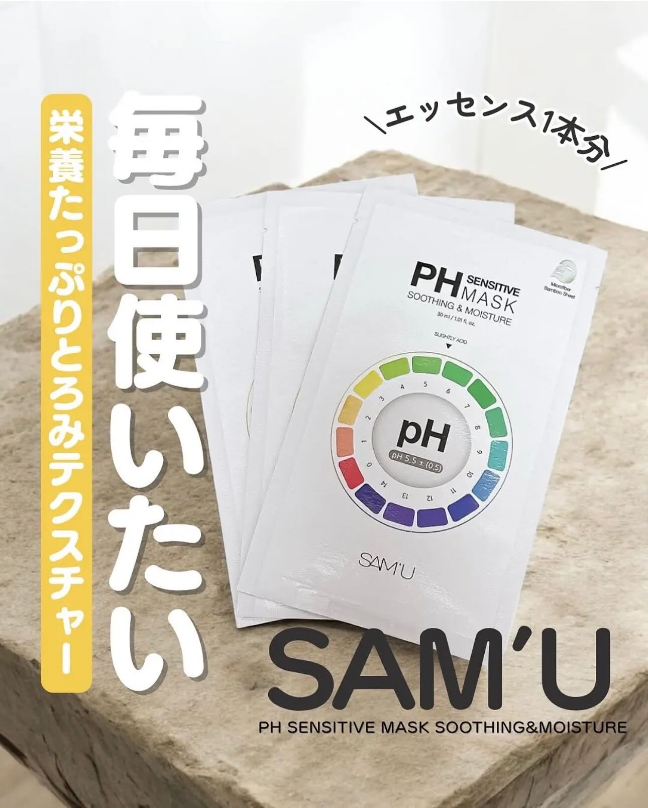 PHセンシティブマスクスージング＆モイスト/SAM'U/シートマスク・パックを使ったクチコミ（1枚目）
