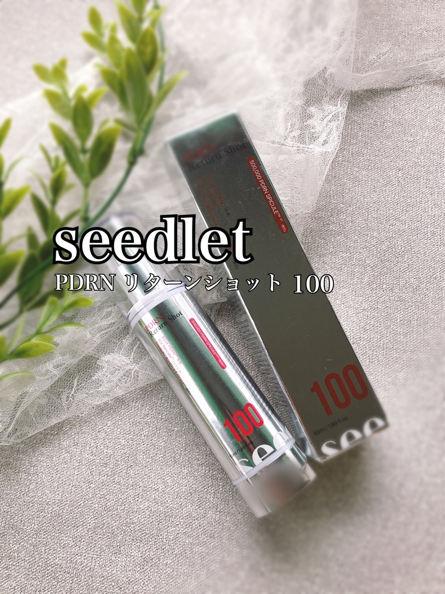 PDRN Return shot 100/Seedlet/美容液を使ったクチコミ（1枚目）