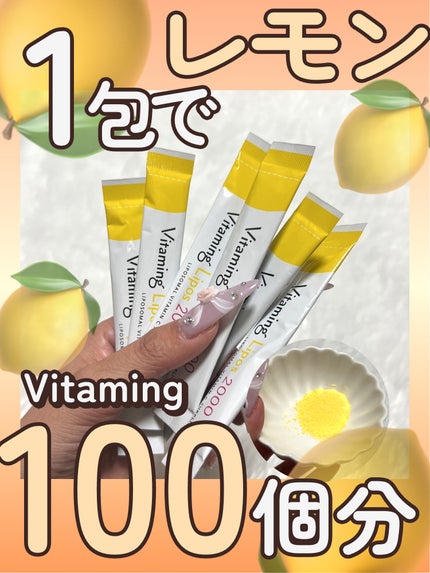 バイタミングリポス2000/Vitaming/健康サプリメントを使ったクチコミ(1枚目)