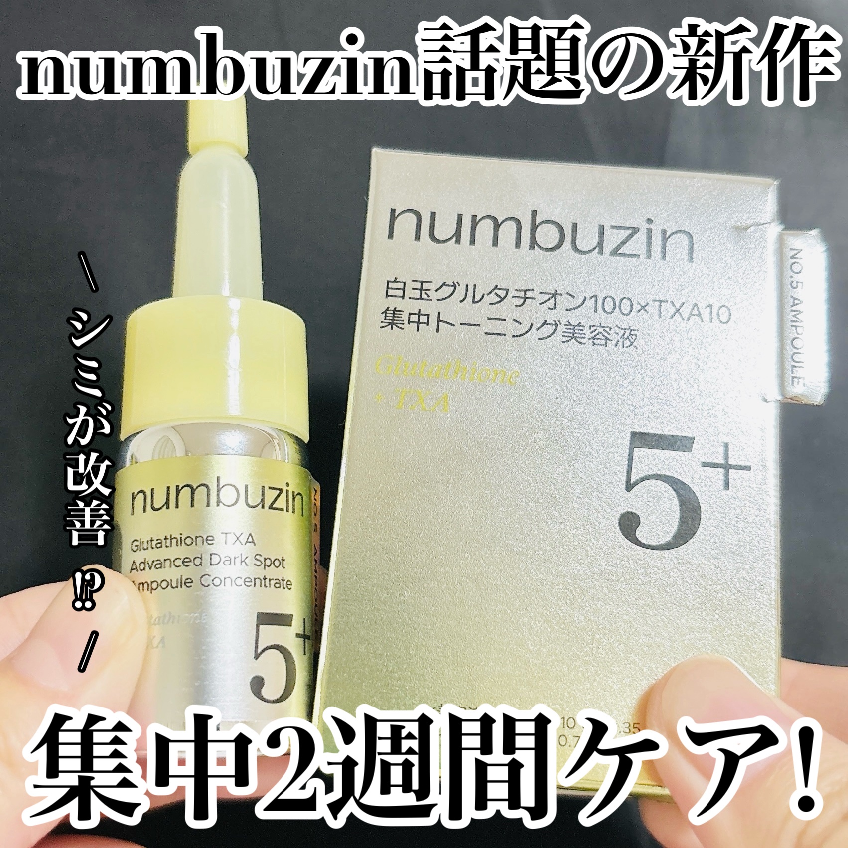 numbuzin話題の新作！集中2週間ケア！

箱の裏面を見てみると、
・肌トーン（黄ぐすみ／くすみ/均一）改善
・肌表面および内側のメラニン改善
・5年続いたシミの改善
なんかすごいこと書いてある！！
これは期待できそう…！

使う前に上