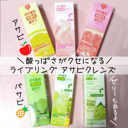 ライブリングアサビクレンズ/LIVELING/酵素ドリンクを使ったクチコミ(1枚目)