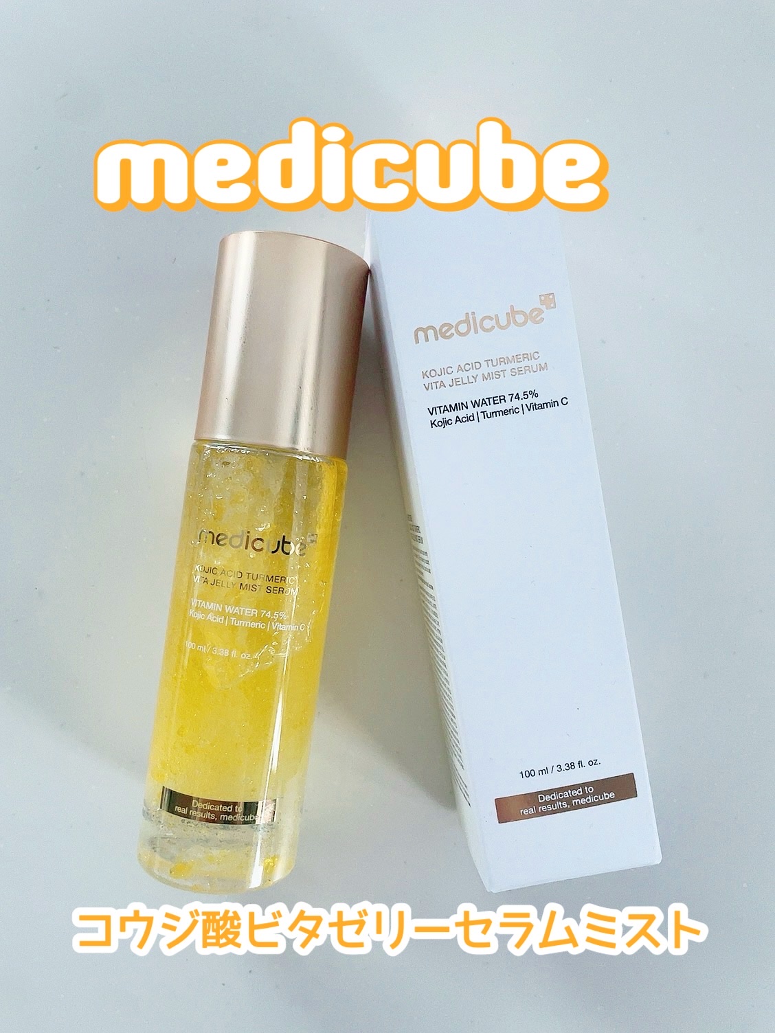 コウジ酸ビタゼリーセラムミスト/MEDICUBE/美容液を使ったクチコミ（1枚目）