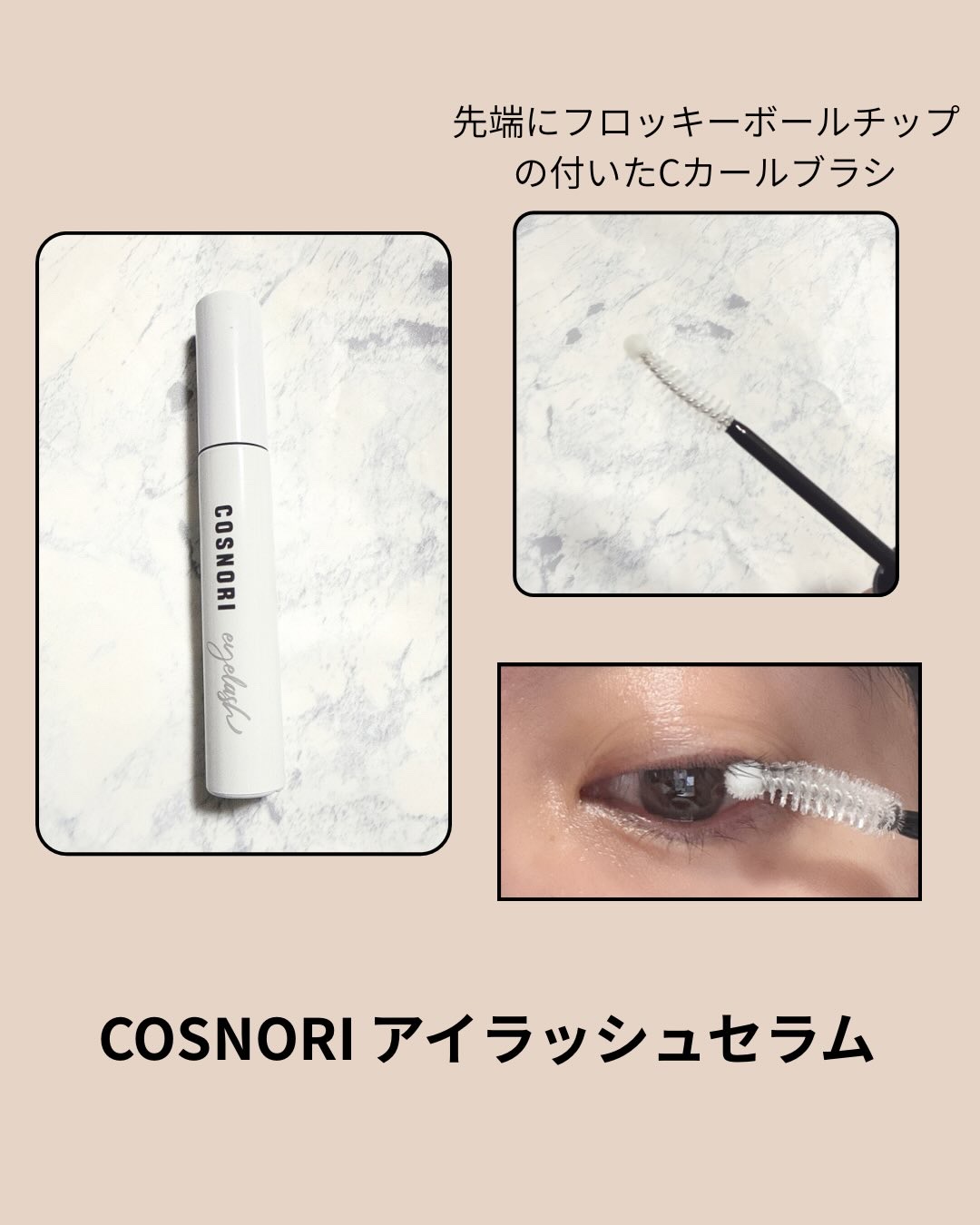 コスノリ アイラッシュティンティングセラム/COSNORI/まつげ美容液を使ったクチコミ（3枚目）