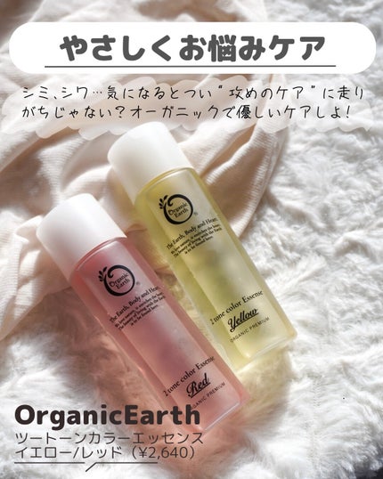 ツートンカラーエッセンス レッド/オーガニックアース/美容液を使ったクチコミ(2枚目)