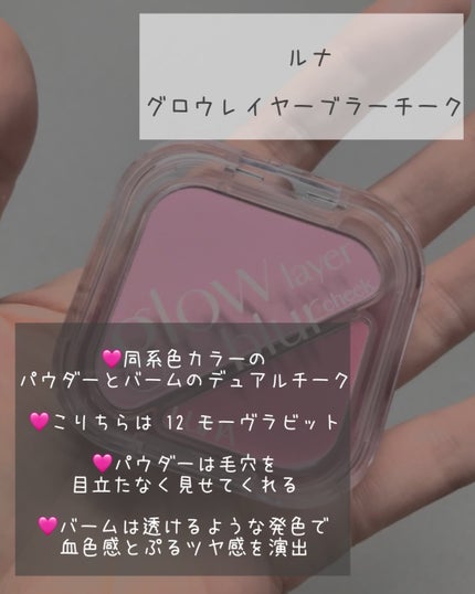 グローレイヤーブラーチーク 12 モーヴラビット/LUNA/パウダーチークの画像