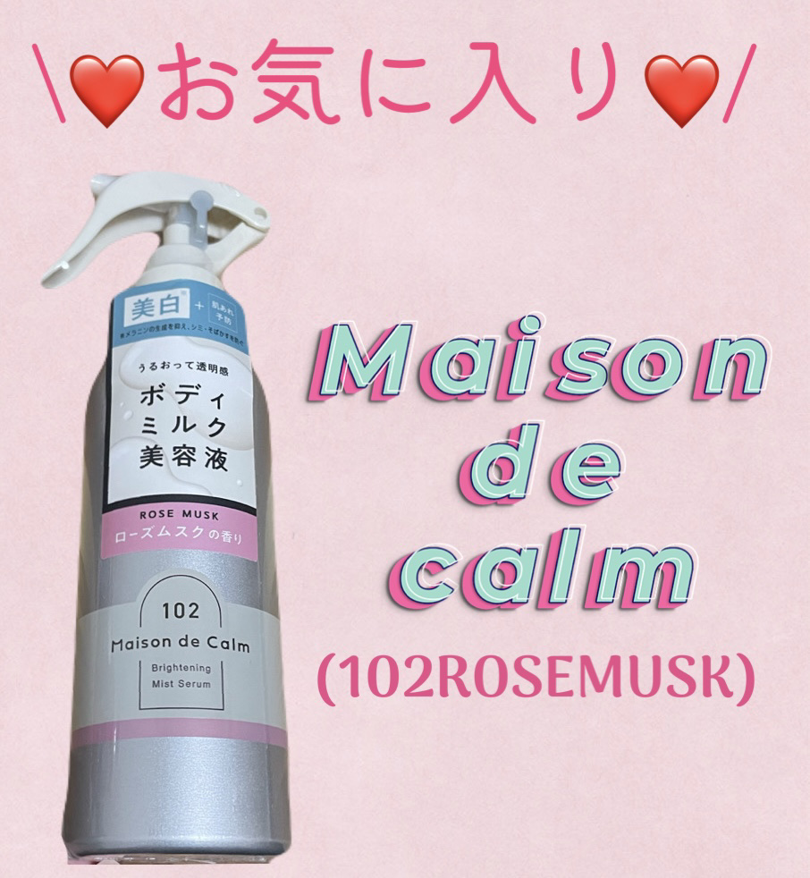 メゾン ド カーム  ブライトニング ミストセラム ローズムスク/ナリスアップ/ボディローションを使ったクチコミ（1枚目）