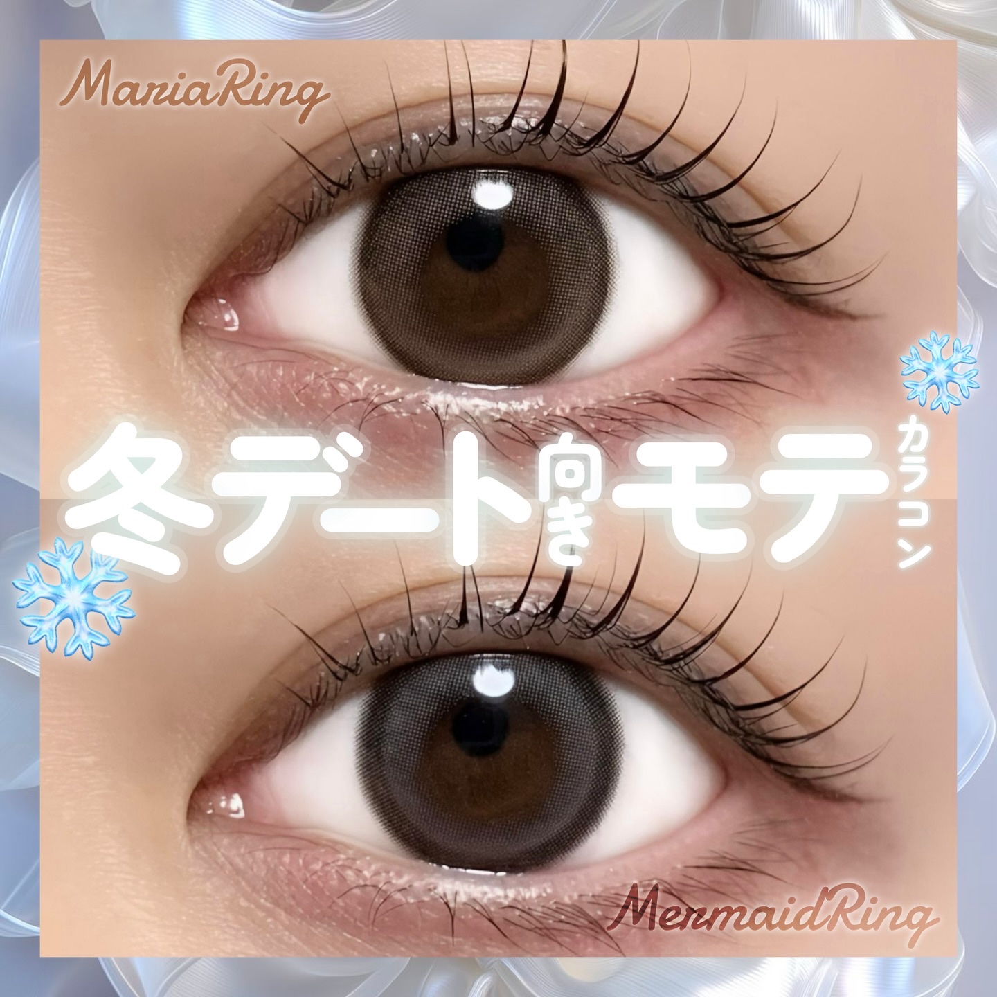 冬デート❄️におすすめな
𝐦𝐞𝐥𝐚𝐝𝐲 の新色モテカラコン✍🏻🎀
┈┈┈┈┈┈┈┈┈┈┈┈┈┈┈┈
#大谷映美里 ちゃんプロデュースの𝐦𝐞𝐥𝐚𝐝𝐲に
冬デートにぴったりな#よくばりレンズ が登場☺️
焦茶の奥目に