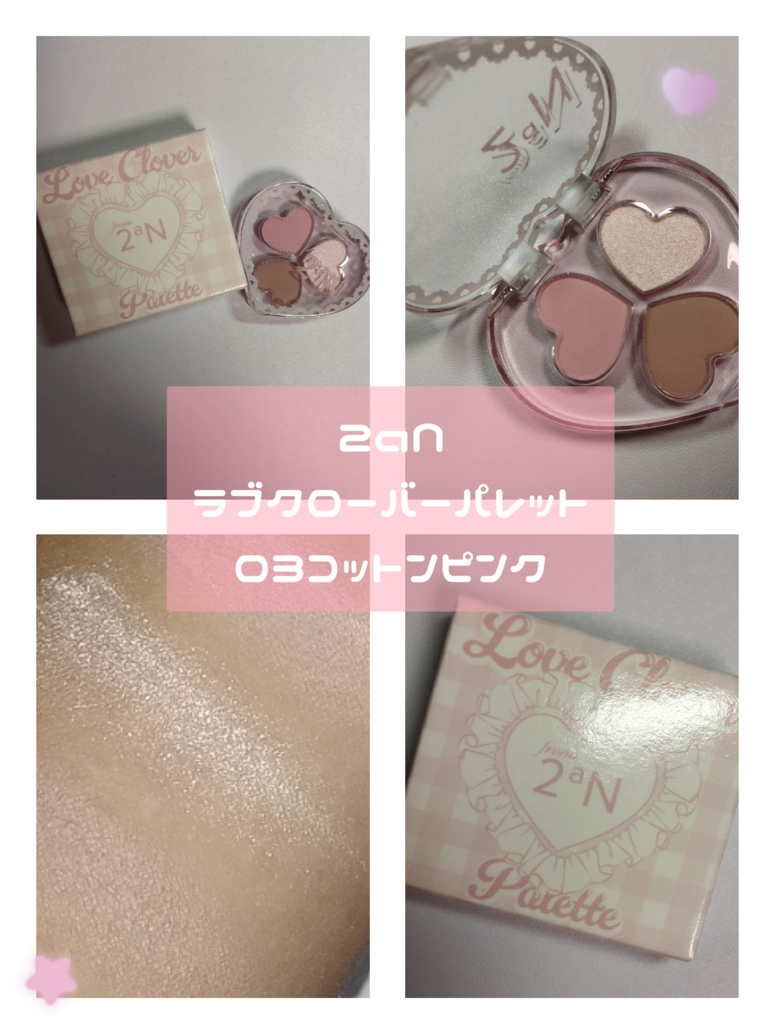 ラブクローバーパレット/2aN/アイシャドウパレットを使ったクチコミ（3枚目）