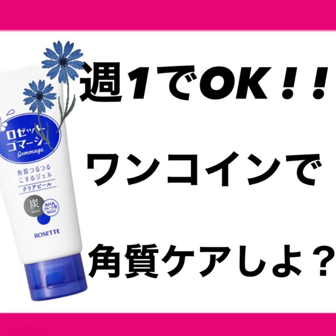 ロゼットゴマージュ クリアピール/ロゼット/スクラブ・ゴマージュを使ったクチコミ(1枚目)