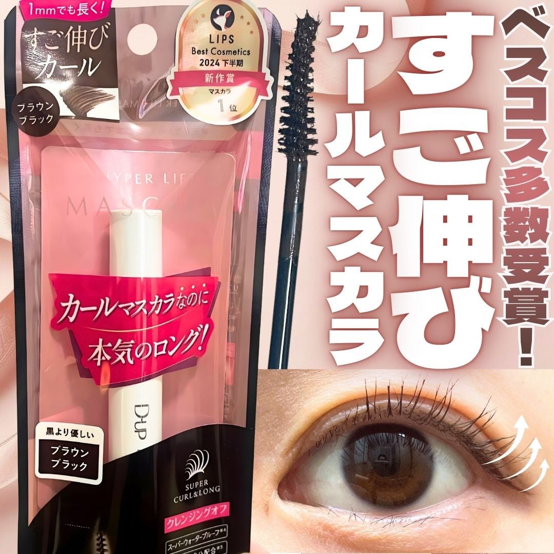 ハイパーリフトマスカラ/D-UP/マスカラを使ったクチコミ(1枚目)