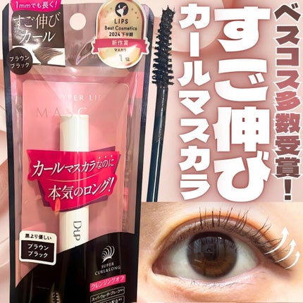 ハイパーリフトマスカラ/D-UP/マスカラを使ったクチコミ(1枚目)