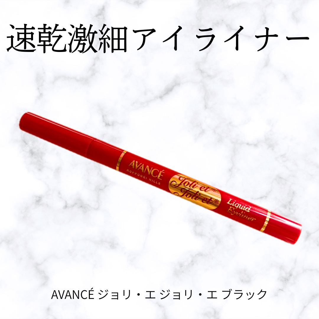 アヴァンセ ジョリ・エ ジョリ・エ リキッドアイライナー ブラック/アヴァンセ/リキッドアイライナーを使ったクチコミ（1枚目）
