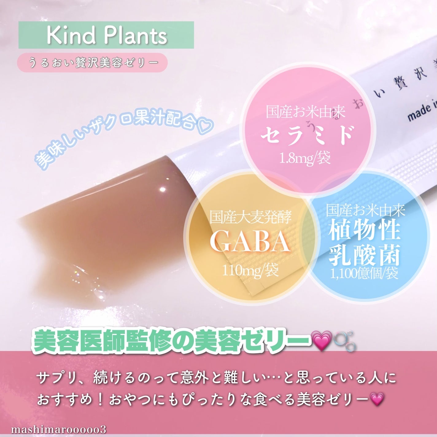 うるおい贅沢美容ゼリー ザクロ味/Kind Plants/ゼリー飲料を使ったクチコミ(2枚目)