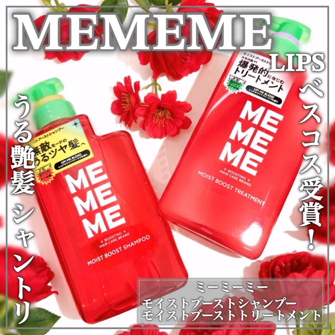 モイストブーストシャンプー／モイストブーストトリートメント/MEMEME/市販シャンプーを使ったクチコミ（1枚目）