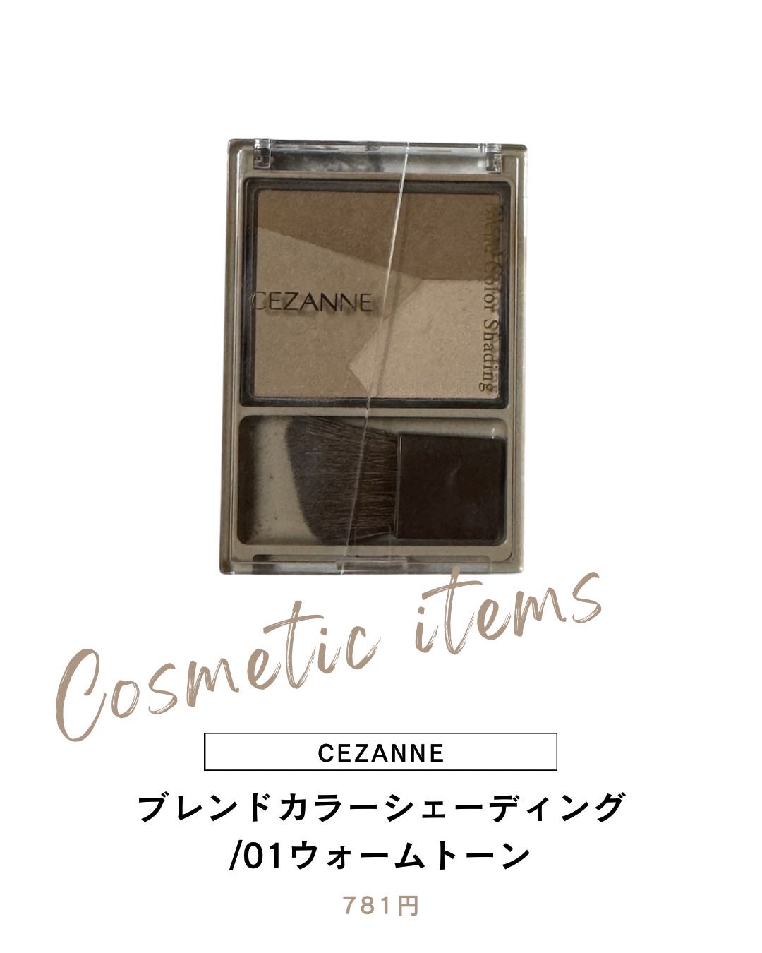 ブレンドカラーシェーディング/CEZANNE/シェーディングを使ったクチコミ(1枚目)