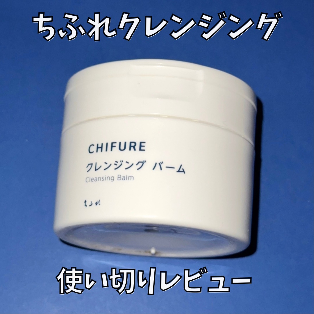ちふれ クレンジング バームのクチコミ「無難に使いやすかった😊
香料ってほどじゃないけど爽やかな香りもして、溶けるスピードも遅くなく、.....」（1枚目）