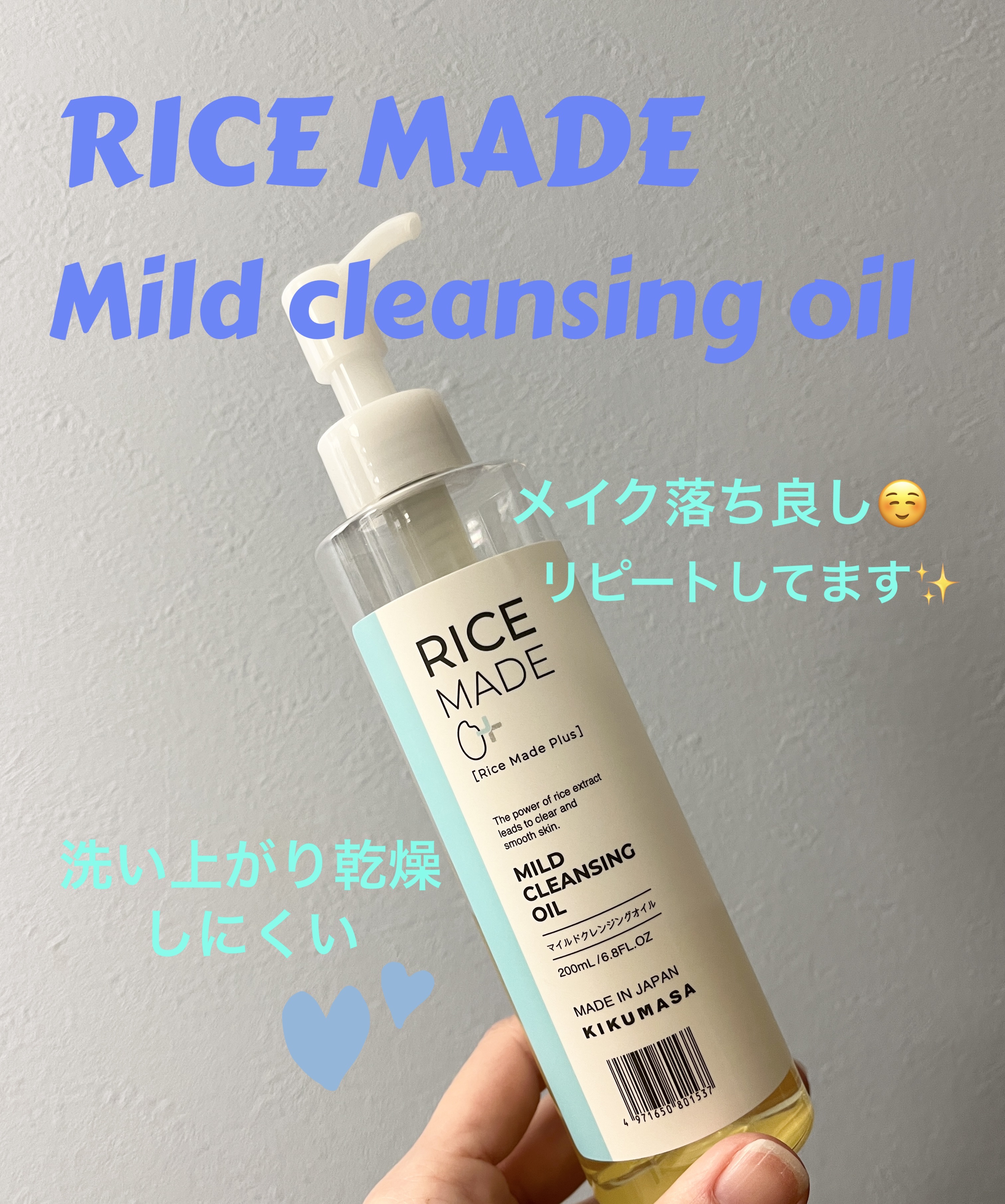 【使った商品】
菊正宗　ライスメイドプラス マイルドクレンジングオイル

【商品の特徴】

コメヌカ油とコメ胚芽油配合(保湿成分)の肌なじみのよいオイルが、メイクや毛穴角栓・黒ずみ汚れをとろりと浮かせてするんっと落とします。
米由来成分とビ