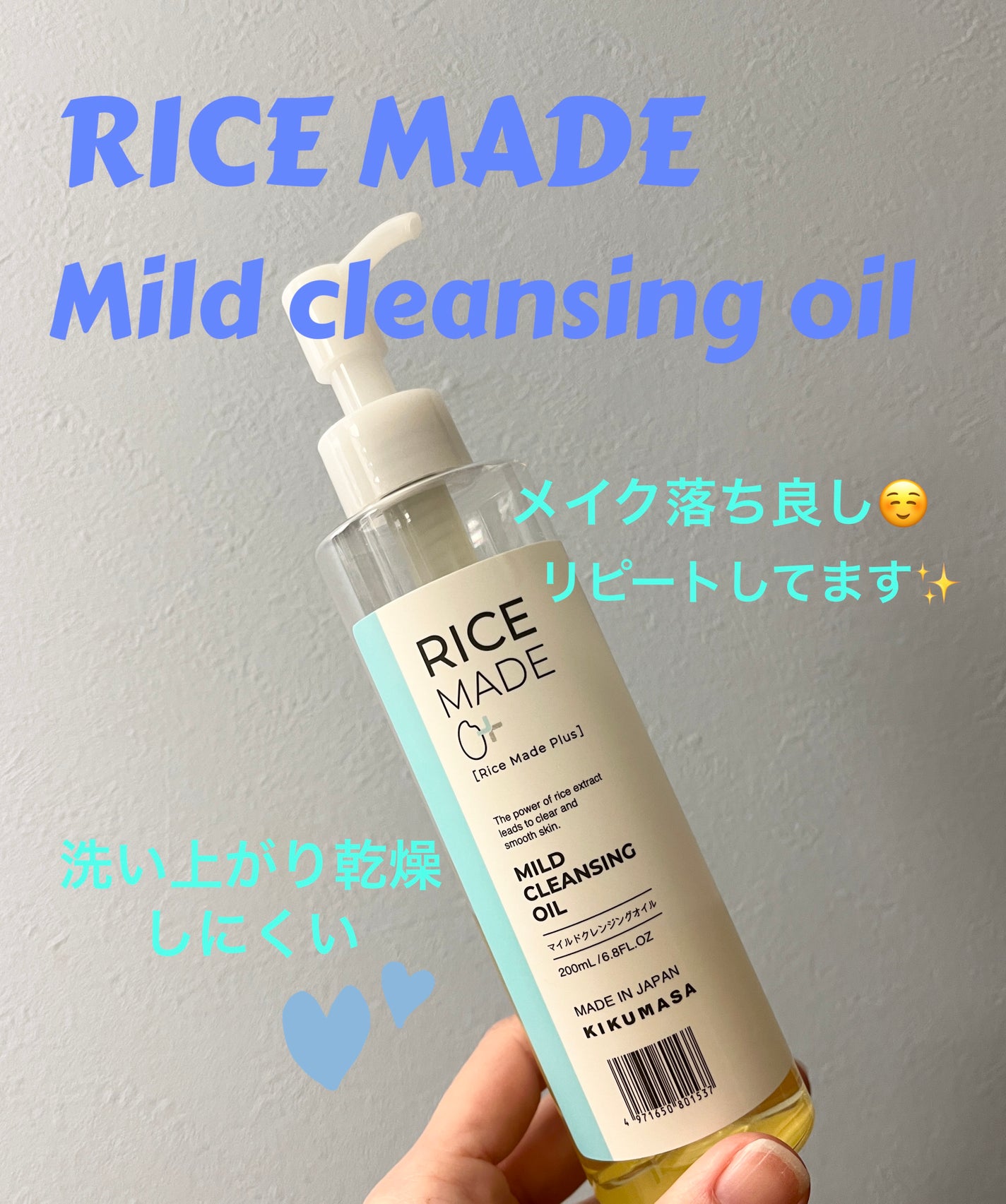 ライスメイドプラス マイルドクレンジングオイル/菊正宗/オイルクレンジングを使ったクチコミ(1枚目)