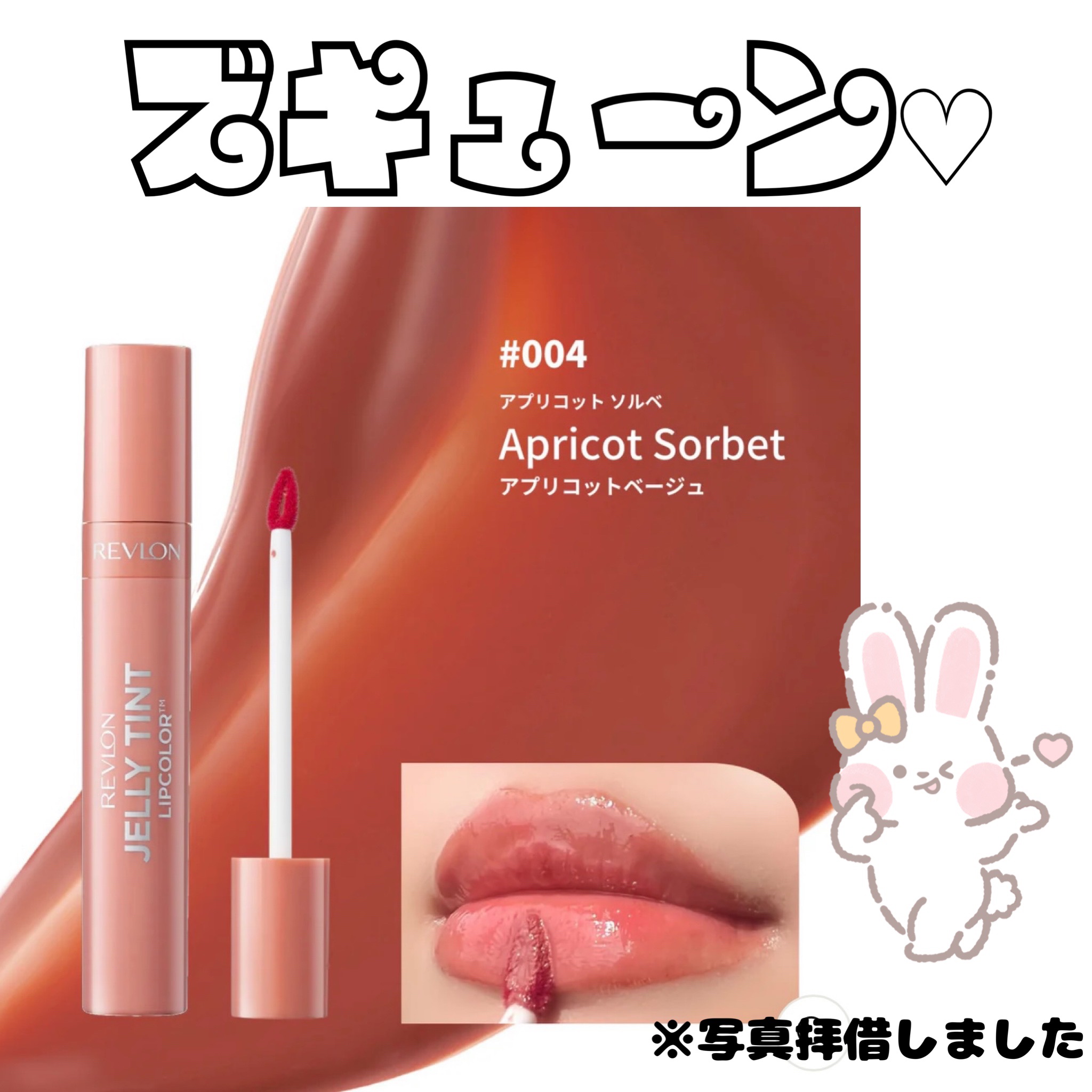 ジェリー ティント リップカラー 004 アプリコット ソルベ/REVLON/リップティントを使ったクチコミ（1枚目）