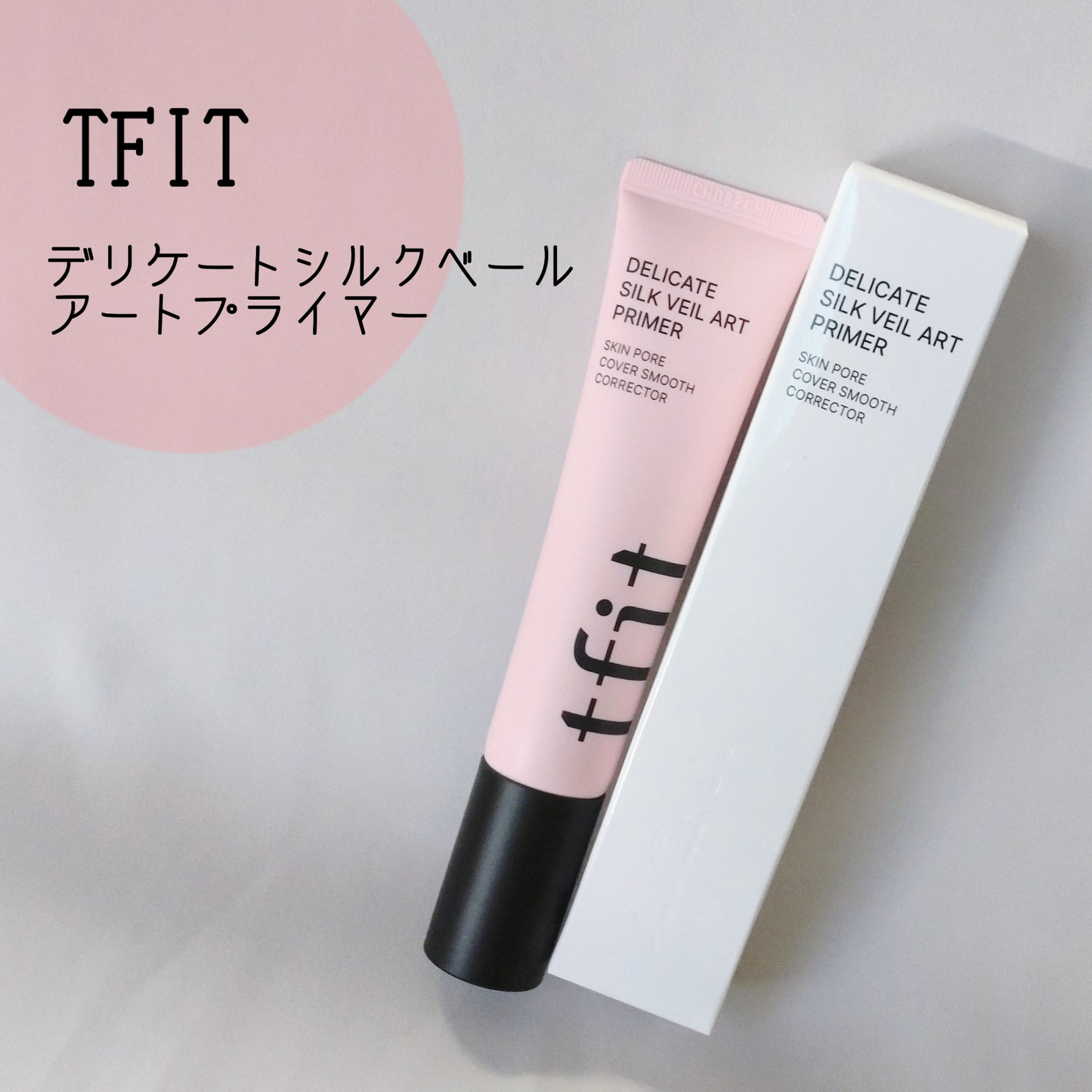 デリケートシルクベールアートプライマー/TFIT/化粧下地を使ったクチコミ（1枚目）