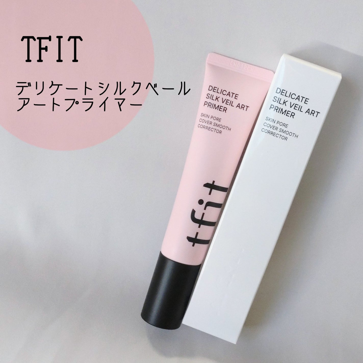 デリケートシルクベールアートプライマー/TFIT/化粧下地を使ったクチコミ(1枚目)