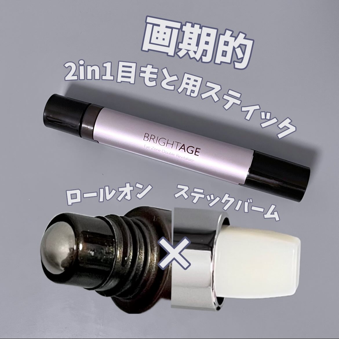 ブライトエイジから商品提供を頂きました。
＿＿＿＿＿＿＿＿＿＿＿＿＿＿＿

第一三共ヘルスケアダイレクト株式会社
アイゾーン ダブルリバイタライザー
目もと用美容液 4.5mL・目もと用美容オイルバーム 3g 
7,150円（税込）
＿＿＿