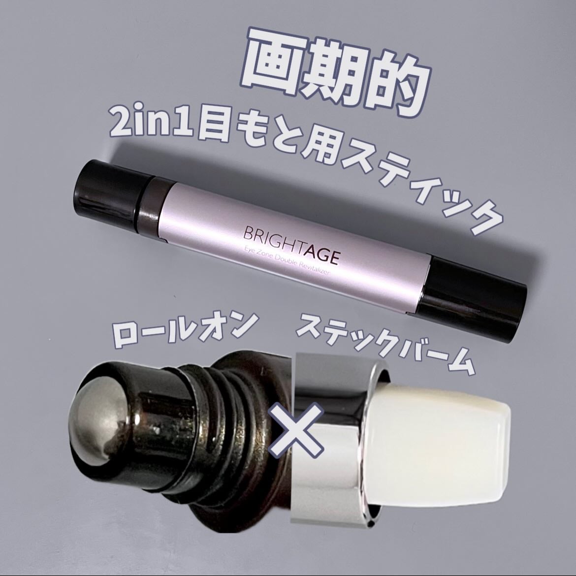 アイゾーン ダブルリバイタライザー/BRIGHTAGE/アイケア・アイクリームを使ったクチコミ(1枚目)