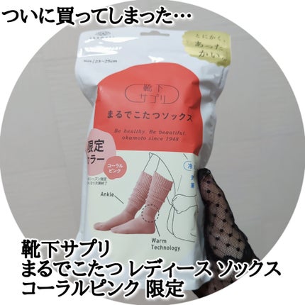 靴下サプリ まるでこたつ レディース ソックス/靴下サプリ/暖かい靴下を使ったクチコミ(1枚目)