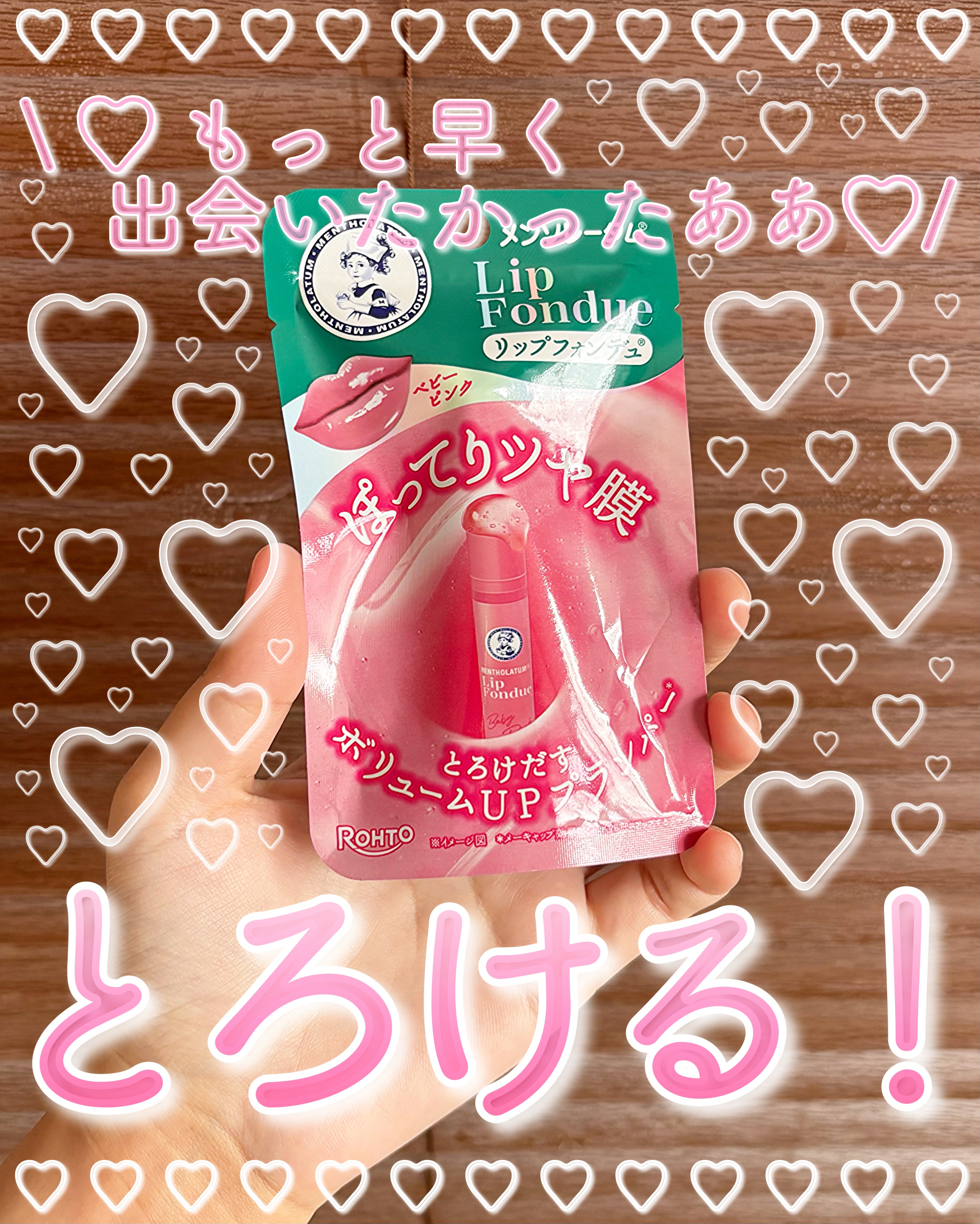 メンソレータム リップフォンデュ/メンソレータム/リッププランパーを使ったクチコミ（1枚目）