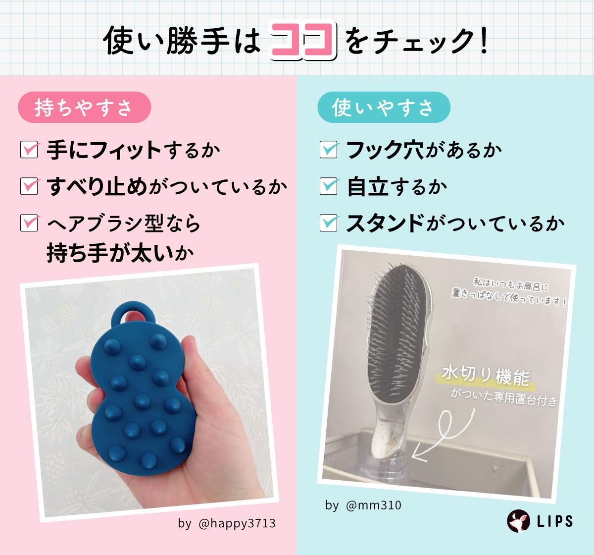 使い勝手はココをチェック!手にフィットするか・すべり止めがついているか・ヘアブラシ型なら持ち手が太いか。フック穴があるか・自立するか・スタンドがついているか。