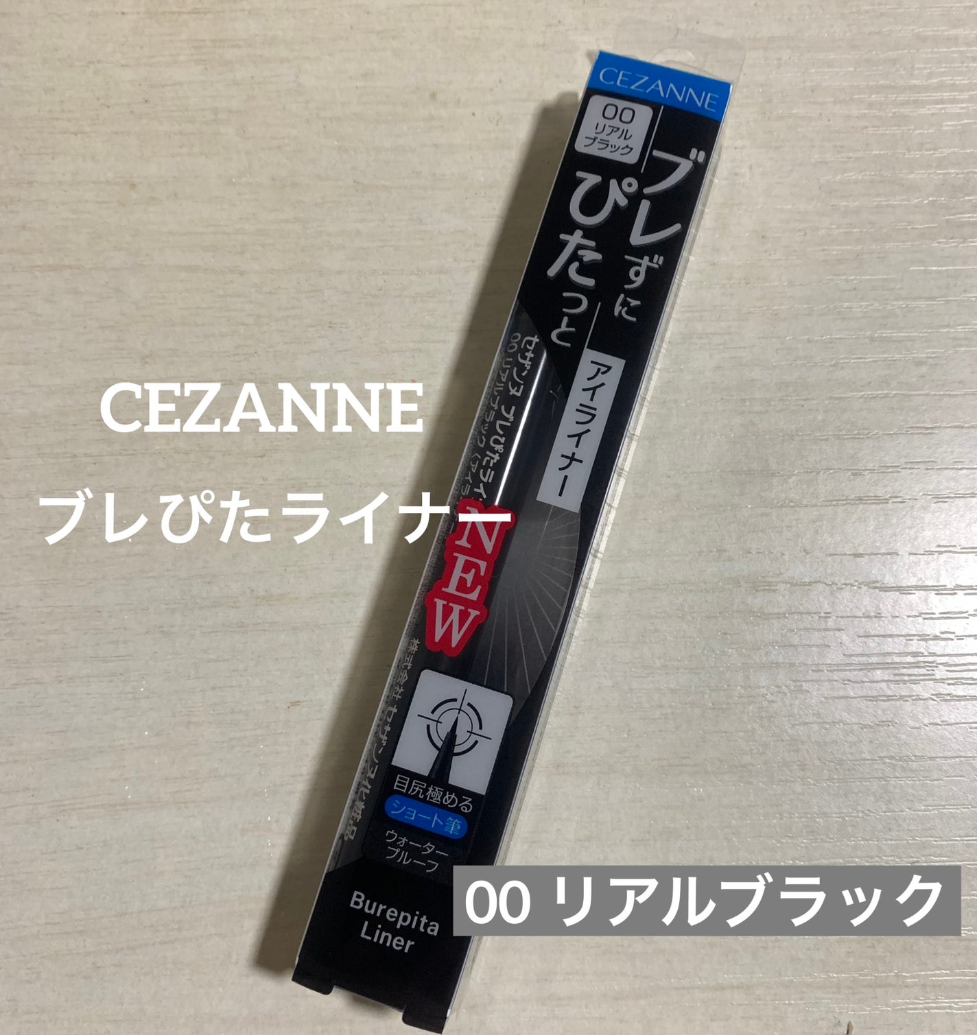 ブレぴたライナー/CEZANNE/アイライナーを使ったクチコミ(1枚目)
