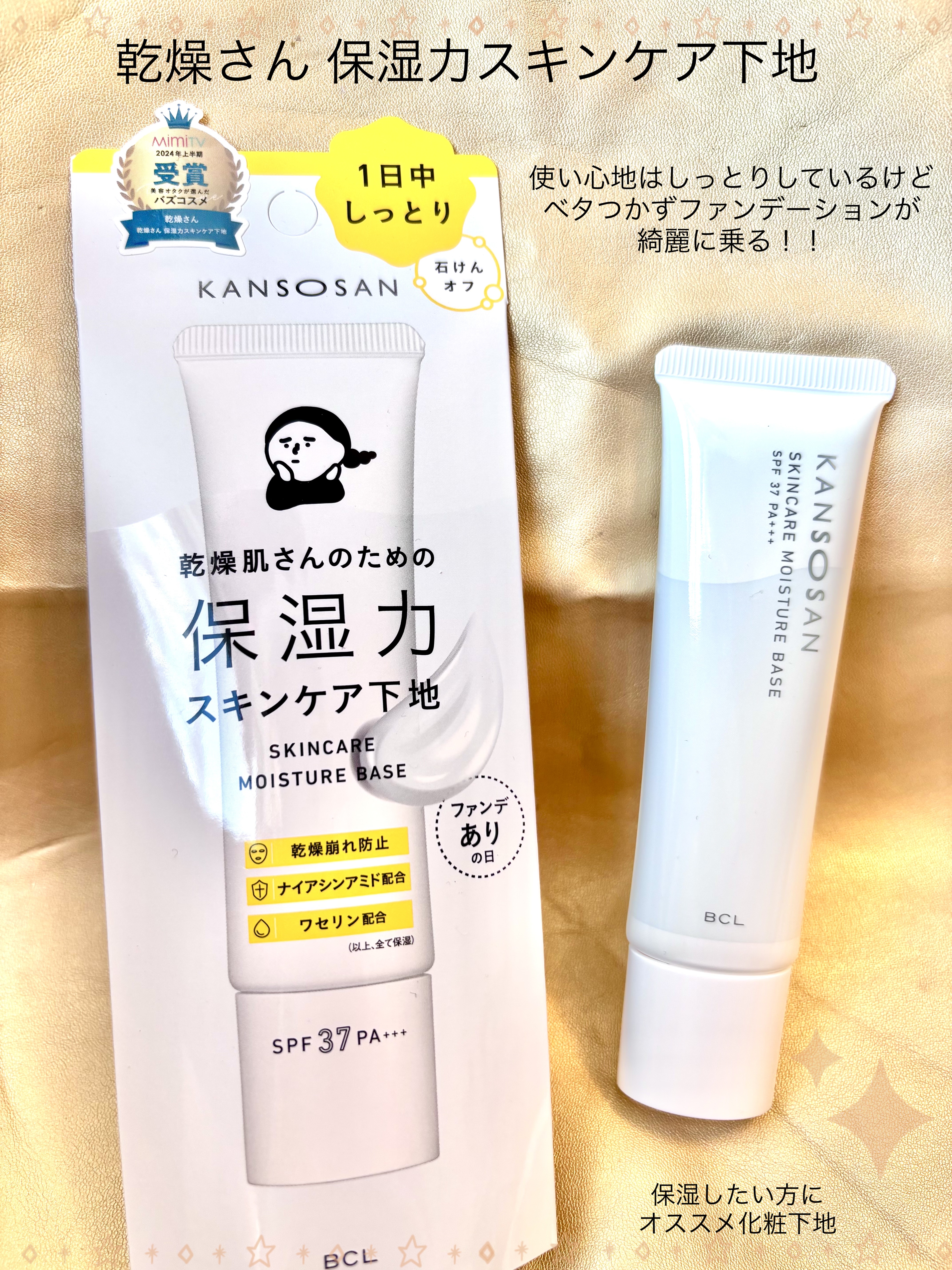 乾燥さん 保湿力スキンケア下地 /乾燥さん/化粧下地を使ったクチコミ（1枚目）