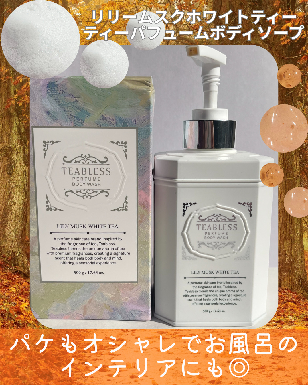 パフュームボディウォッシュ リリームスクホワイトティー/TEABLESS/ボディソープを使ったクチコミ（2枚目）