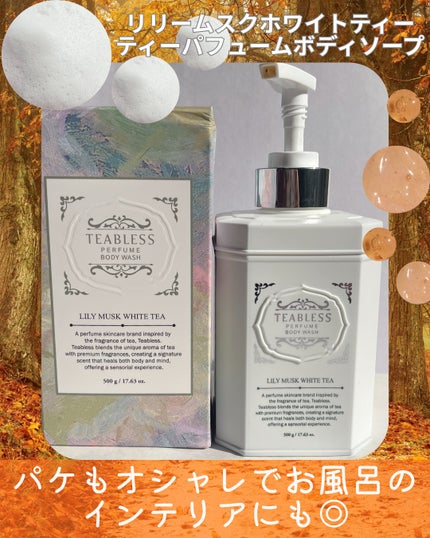 パフュームボディウォッシュ リリームスクホワイトティー/TEABLESS/ボディソープを使ったクチコミ(2枚目)