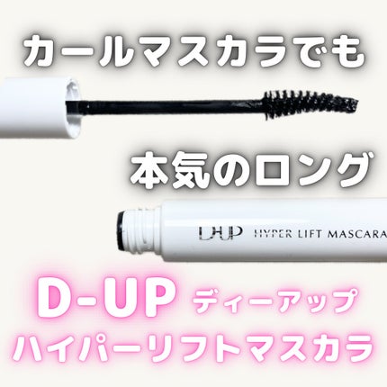ハイパーリフトマスカラ/D-UP/マスカラを使ったクチコミ(1枚目)