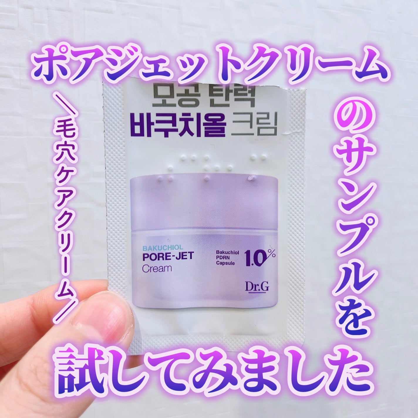 ドクタージー バクチオールポアジェットクリーム/Dr.G/フェイスクリームを使ったクチコミ(1枚目)