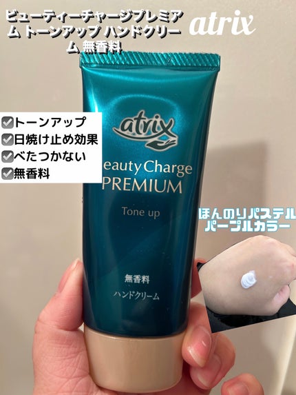アトリックス ビューティーチャージプレミアム トーンアップ ハンドクリーム 無香料/アトリックス/ハンドクリームを使ったクチコミ(1枚目)