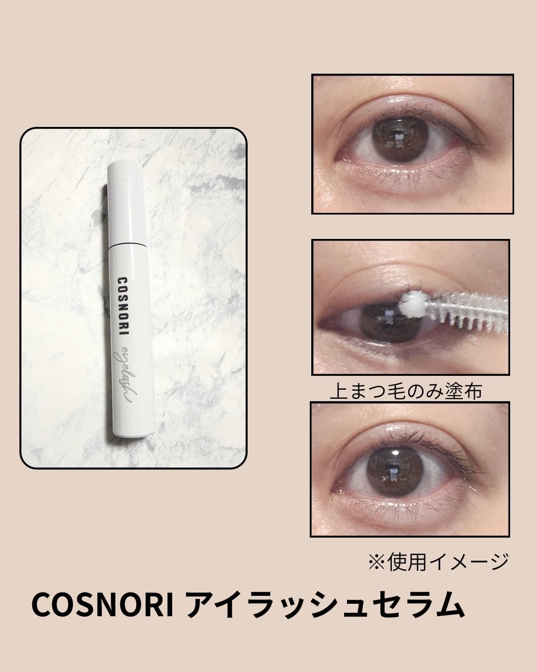 ロングアクティブアイラッシュセラム/COSNORI/まつげ美容液を使ったクチコミ(4枚目)