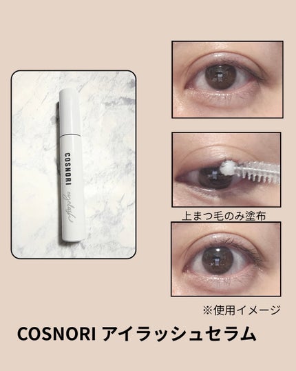 ロングアクティブアイラッシュセラム/COSNORI/まつげ美容液を使ったクチコミ(4枚目)