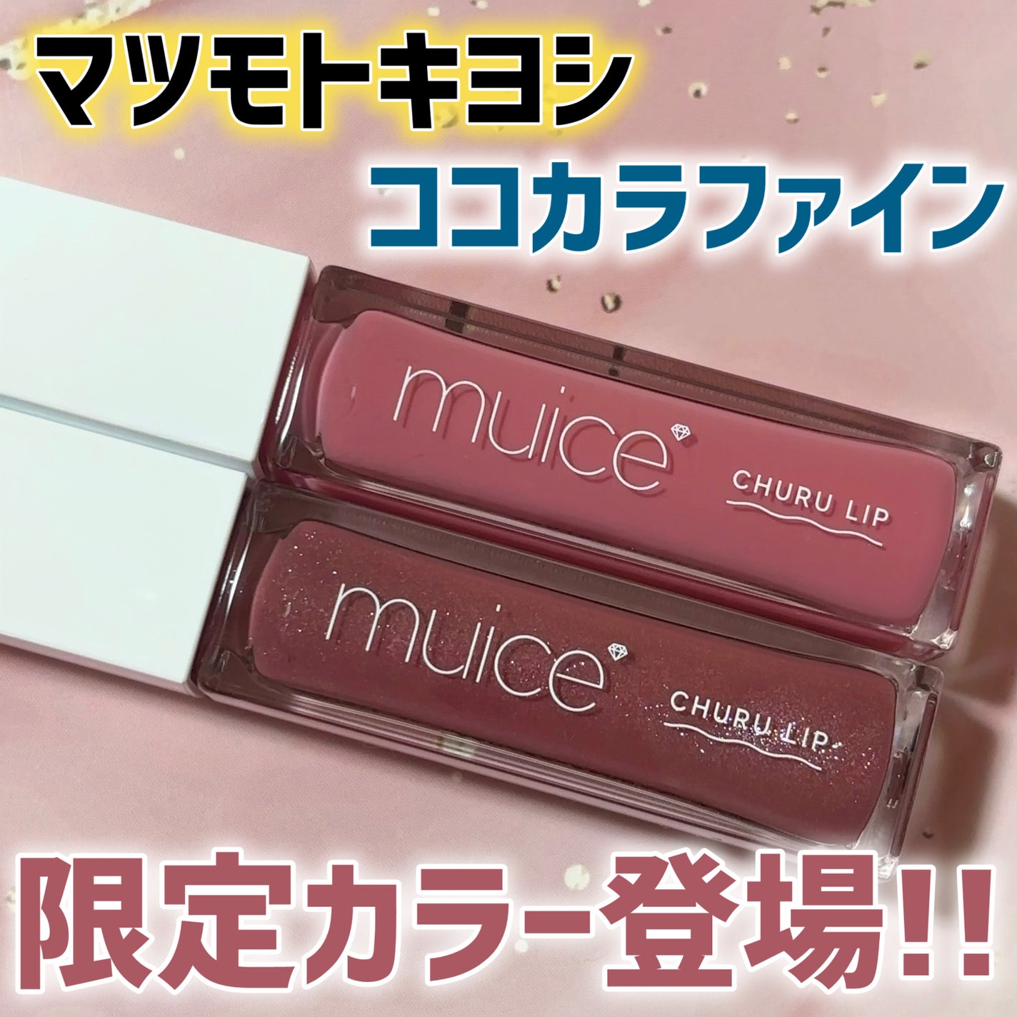 ちゅるリップランパー/muice/リッププランパーを使ったクチコミ(1枚目)