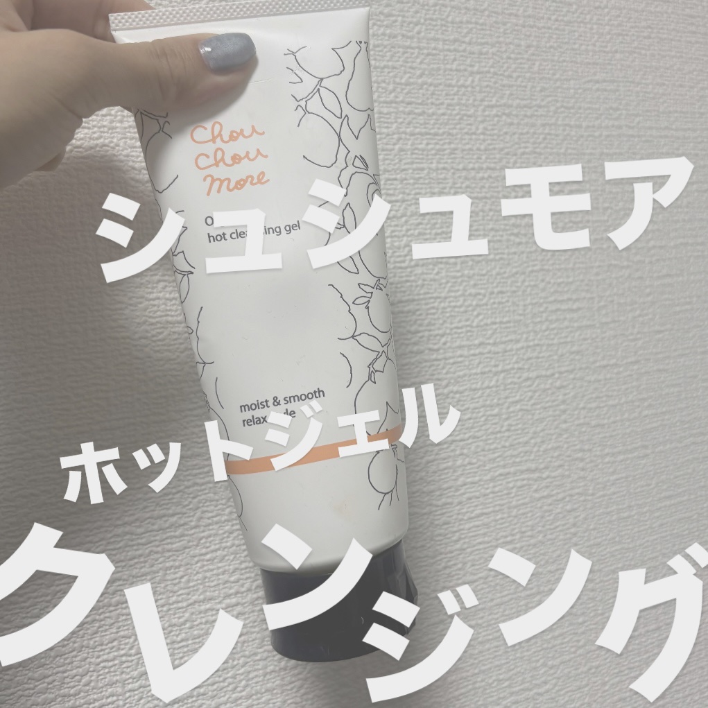 ホットクレンジングジェル レモンジンジャーの香り/シュシュモア/クレンジングジェルを使ったクチコミ（1枚目）