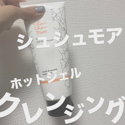 ホットクレンジングジェル レモンジンジャーの香り/シュシュモア/クレンジングジェルを使ったクチコミ(1枚目)