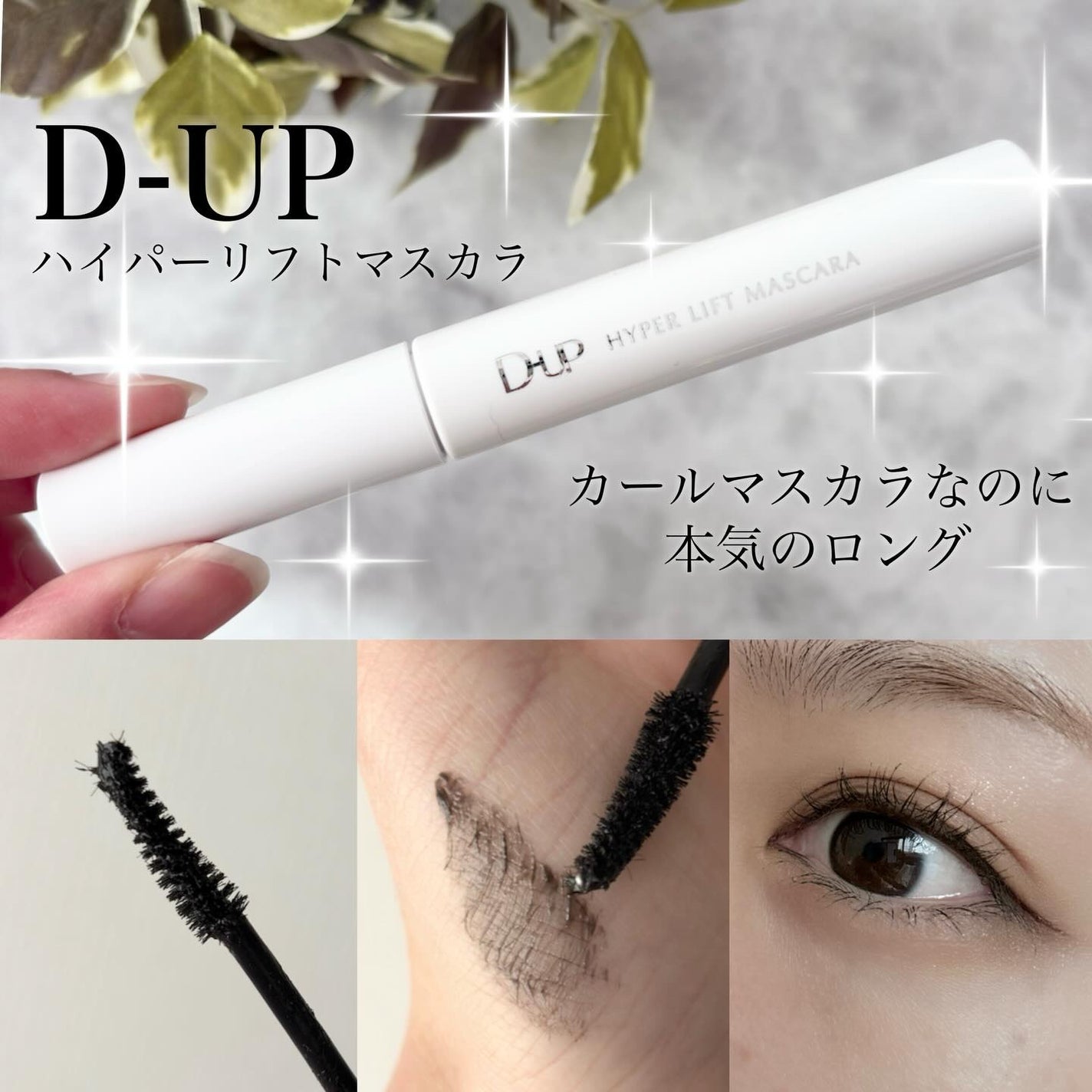 ハイパーリフトマスカラ/D-UP/マスカラを使ったクチコミ(1枚目)