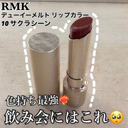 RMK デューイーメルト リップカラー/RMK/口紅を使ったクチコミ(1枚目)