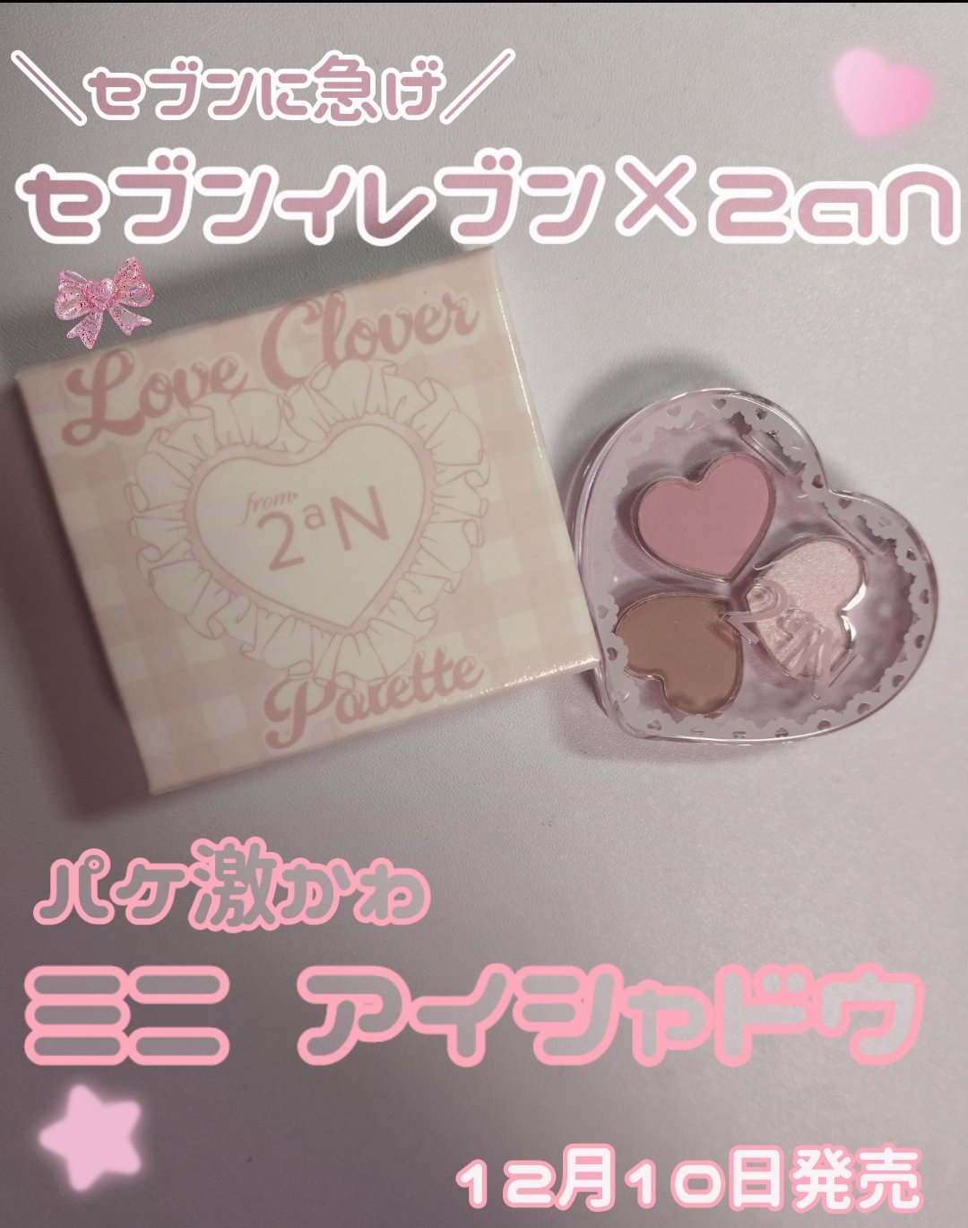 ラブクローバーパレット/2aN/アイシャドウパレットを使ったクチコミ（1枚目）