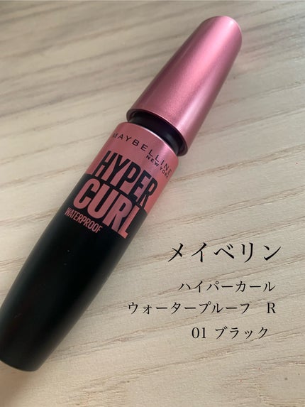 メイベリン ハイパーカール ウォータープルーフ R/MAYBELLINE NEW YORK/マスカラを使ったクチコミ(1枚目)