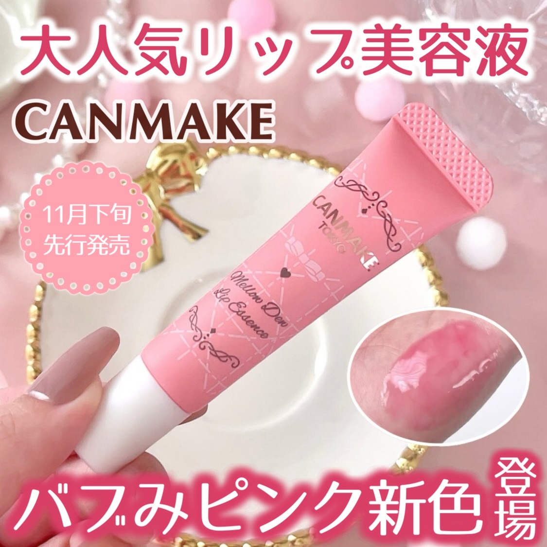 メロウデューリップエッセンス/キャンメイク/リップケアを使ったクチコミ（1枚目）