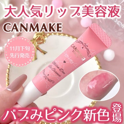 メロウデューリップエッセンス/キャンメイク/リップケアを使ったクチコミ(1枚目)