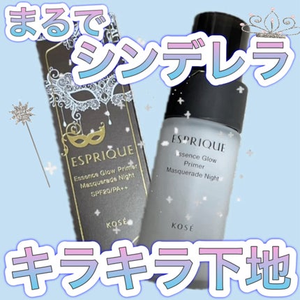 エッセンス グロウ プライマー マスカレード ナイト/ESPRIQUE/化粧下地を使ったクチコミ(1枚目)