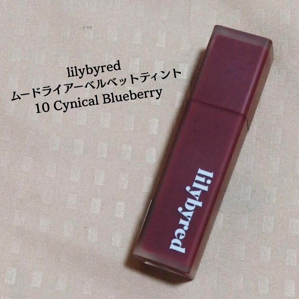ムードライアー ベルベットティント/lilybyred/リップティントを使ったクチコミ（2枚目）
